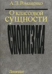 О классовой сущности сионизма