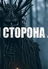 Обратная сторона леса