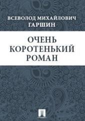 Очень коротенький роман