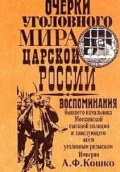 Очерки уголовного мира царской России