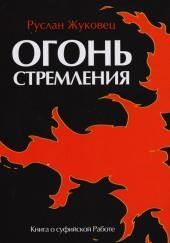 Огонь стремления. Книга о суфийской Работе