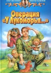 Операция «У Лукоморья…»