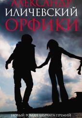 Орфики