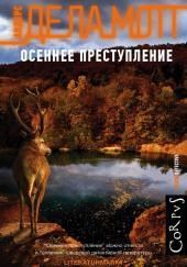 Осеннее преступление