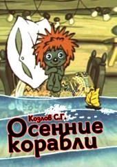 Осенние корабли