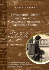 Осторожно, двери закрываются. Следующая станция - Мэдисон-авеню