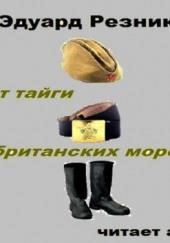 От тайги до британских морей