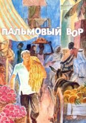 Пальмовый вор