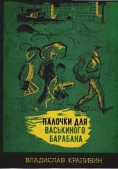 Палочки для Васькиного барабана