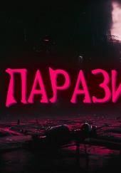 Паразиты