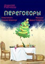 Переговоры