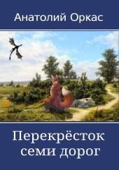 Перекрёсток семи дорог