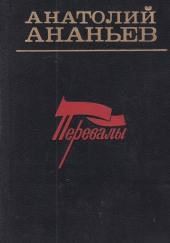 Перевалы. Повести и рассказы