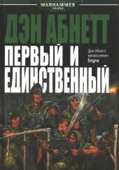 Первый и Единственный