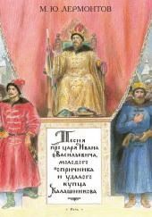 Песня про царя Ивана Васильевича, молодого опричника и удалого купца Калашникова