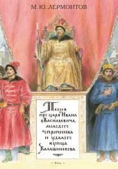 Песня про царя Ивана Васильевича, молодого опричника и удалого купца Калашникова