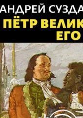 Петр Великий и его Арап