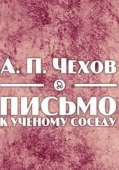 Письмо к ученому соседу