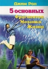 Пять основных фрагментов мозаики жизни или Пять азов - как построить хорошую жизнь