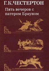 Пять вечеров с патером Брауном