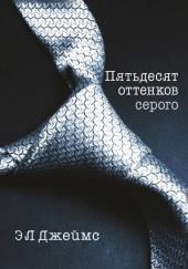 Пятьдесят оттенков серого (50 оттенков серого)