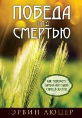 Победа над смертью. Как побороть самый большой страх в жизни