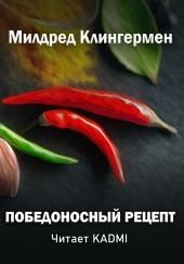 Победоносный рецепт