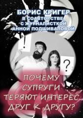 Почему супруги теряют интерес друг к другу?