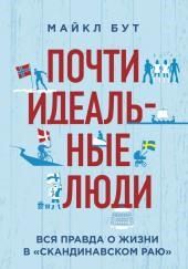 Почти идеальные люди. Вся правда о жизни в «Скандинавском раю»