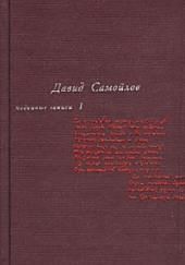 Подённые записи 1965 - 1990