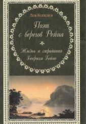 Поэт с берегов Рейна. Жизнь и страдания Генриха Гейне