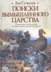 Поиски вымышленного царства