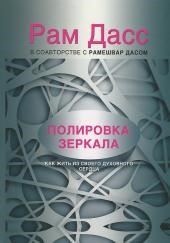 Полировка зеркала. Как жить из своего духовного сердца