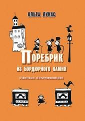 Поребрик из бордюрного камня. Сравнительное петербургомосквоведение