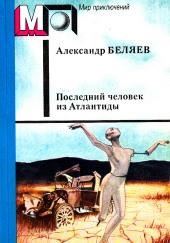 Последний человек из Атлантиды и другие фантастические рассказы