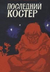 Последний костер