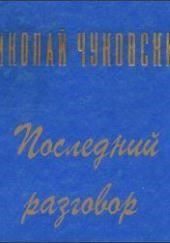 Последний разговор