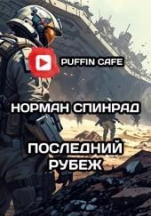 Последний рубеж