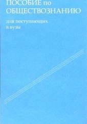 Пособие по обществознанию. Обязательный минимум абитуриента