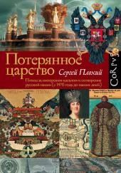 Потерянное царство. Поход за имперским идеалом и сотворение русской нации (c 1470 года до наших дней)