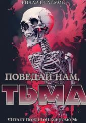 Поведай нам, тьма