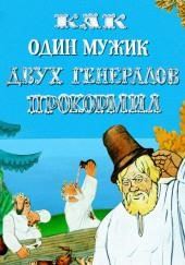 Повесть о том, как один мужик двух генералов прокормил