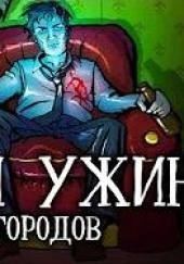 Поздний ужин