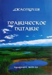 Праническое питание. Путешествие в личном контакте с Джасмухин