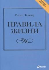 Правила жизни. Как добиться успеха и стать счастливым