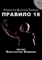 Правило 18