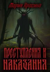Преступления и наказания
