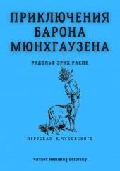 Приключения барона Мюнхгаузена