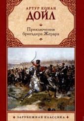 Приключения бригадира Жерара