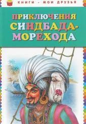 Приключения Синдбада-морехода